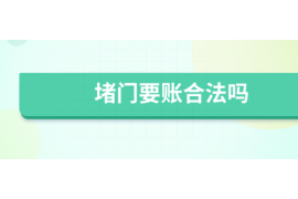 厦门讨债公司成功追回消防工程公司欠款108万成功案例